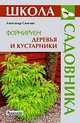 Формируем деревья и кустарники, Александр Сапелин 