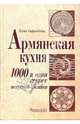 Армянская кухня. 1000 и один секрет искусной хозяйки, Сафразбекян Елена 