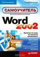Самоучитель Word 2002, Юрий Леонтьев 
