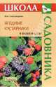 Ягодные кустарники в вашем саду, Александрова Мая 