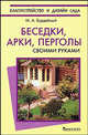 Беседки, арки, перголы. Своими руками, Михаил Алексеевич Бурдейный 