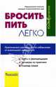 Бросить пить легко. Практическое руководство по избавлению от алкогольной зависимости, Корчагина Юлия 