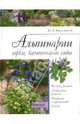 Альпинарии, горки, каменистые сады //Марковский Ю.Б., Марковский Юрий Борисович 