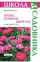 Пионы. Пышное цветение каждый год, Ипполитова Нина 