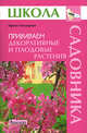 Прививаем декоративные и плодовые растения (Школа Садовника), Бондорина Ирина 