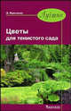 Лучшие. Цветы для тенистого сада., И.А. Медведев, Маргарита Крупина 