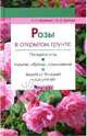 Розы в открытом грунте, Медведев Игорь, Крупина Маргарита Виталиевна 