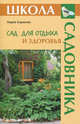 Сад для отдыха и здоровья (Школа Садовника), Баринова Мария Альбертовна 