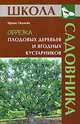 Обрезка плодовых деревьев и ягодных кустарников, Окунева Ирина Борисовна 