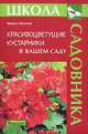 Красивоцветущие кустарники в вашем саду - ('Школа садовника') /Окунева И.Б., Окунева Ирина Борисовна 