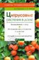 Цитрусовые растения в доме. Советы профессионалов, Воронцов Валентин Викторович, Улейская Людмила Ивановна 
