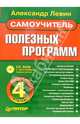 Самоучитель полезных программ (+CD), Левин Александр Шлемович 