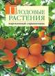 Плодовые растения. Карманный справочник, Довганюк Александр Иванович 