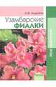Узамбарские фиалки , Надежда Ф. Андреева 