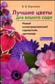 Лучшие цветы для вашего сада. Новый иллюстрированный справочник садовода, Воронцов Валентин Викторович 