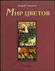 Мир цветов. Истории, загадки, факты, Лысиков Андрей Борисович 