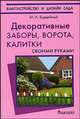 Декоративные деревья и кустарники. Новый садовый практикум., Бурдейный Михаил Алексеевич 