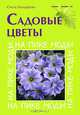 Садовые цветы. На пике моды, Бондарева Ольга Николаевна 