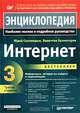 Интернет. Энциклопедия - 3-е изд., Солоницын Юрий Александрович, Холмогоров Валентин 