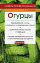 Огурцы. Советы профессионалов., Лебедева Анастасия Трофимовна 