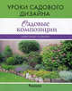Садовые композиции. (Уроки садового дизайна), Сапелин Александр Юрьевич 