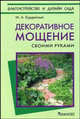 Декоративное мощение своими руками, Бурдейный Михаил Алексеевич 
