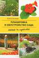 Планировка и обустройство сада. Легко и просто.(Обл.), Поплева Елена Анатольевна 