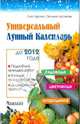 Универсальный лунный календарь садовода,цветовода и огородника до 2012года, Горохов Олег Геннадьевич, Кирсанова Светлана Николаевна 