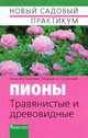 Пионы.Травянистые и древовидные., Ипполитова Нина, Успенская Марианна Сергеевна 