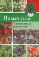 Новый Атлас-определитель Комнатных растений, Татьяна Андерсон, Майкл Дубиновский 