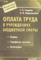 Оплата труда в учреждениях бюджетной сферы - (Серия "Бухгалтеру и аудитору"), Гендлер Григорий 