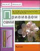 Прививаем сами. Иллюстрированный практикум., Митко Кръстев, Андрей Рябченко 