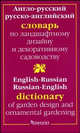 Англо-русский и русско-английский словарь по ландшафтному дизайну и декоративному садоводству, Головкин Борис 