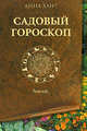 Садовый гороскоп., Хант Анна 