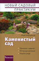 Каменистый сад. (Новый садовый практикум), Марковский Юрий Борисович 