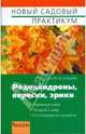 Рододендроны, верески, эрики, Александрова Мая 