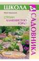 Строим каменистую горку, Марковский Юрий Борисович 