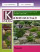 Каменистые сады. Иллюстрированный практикум., Улейская Людмила Ивановна, Кучкина Мария Геннадьевна 