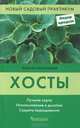 Хосты. Лучшие сорта. Использование в дизайне. Секреты выращивания, Шалавеене Марина Игоревна 