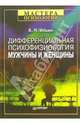 Дифференциальная психофизиология мужчины и женщины, Ильин Евгений Павлович 