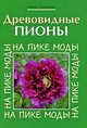 Древовидные пионы. На пике моды, Токарева Елена Анатольевна 