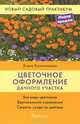 Цветочное оформление дачного участка. Все виды цветников. Вертикальное озеление. Секреты ухода за цветами, Елена Владимировна Колесникова 