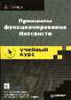 Принципы функционирования Интернета. Учебный курс /Пер. с англ., Комер Дуглас 
