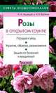 Розы в открытом грунте, Медведев Игорь, Крупина Маргарита Виталиевна 