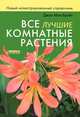 Все лучшие комнатные растения. Новый иллюстрированный справочник, Мак-Брайт Джон 