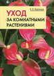 Уход за комнатными растениями. Практические советы любителям цветов, Воронцов Валентин Викторович 
