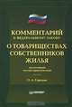 Комментарий к Федеральному закону `О товариществах собственников жилья` (постатейный научно-практический), Городов Олег Александрович 