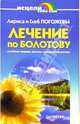Лечение по Болотову. Лечебные шарики, уксусы, сыворотки Болотова, В.А. Погожев,Л. Погожева 