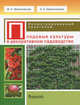 Плодовые культуры в декоративном садоводстве. Иллюстрированный практикум, Калашникова Е.А., Калашникова Елена Анатольевна, Малиновская Марина Николаевна 