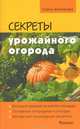 Секреты урожайного огорода, Землякова Елена Георгиевна 